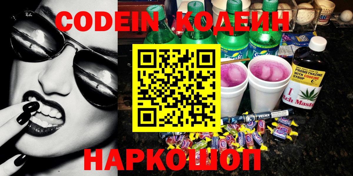 Codein Purple Drank  Гусиноозёрск  Кодеиновый сироп Lean напиток Lean (лин) 